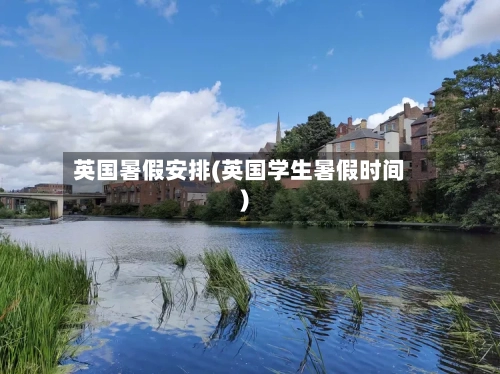 英国暑假安排(英国学生暑假时间)-第2张图片