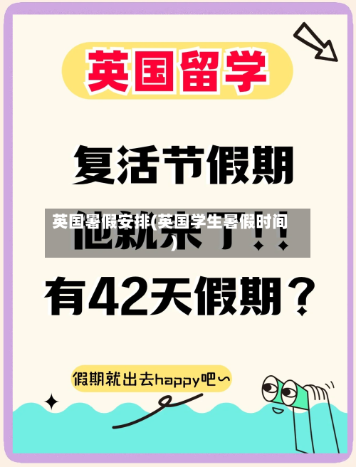 英国暑假安排(英国学生暑假时间)-第3张图片