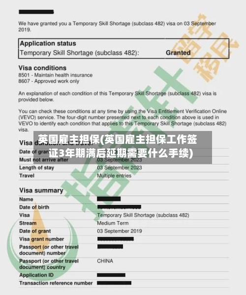 英国雇主担保(英国雇主担保工作签证3年期满后延期需要什么手续)