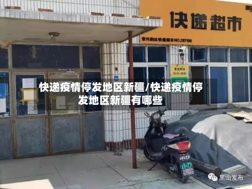 快递疫情停发地区新疆/快递疫情停发地区新疆有哪些-第3张图片