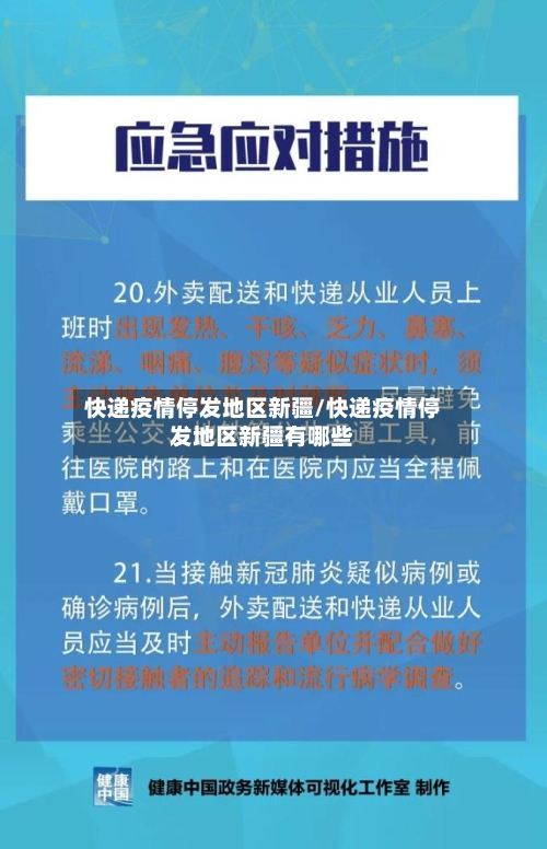 快递疫情停发地区新疆/快递疫情停发地区新疆有哪些