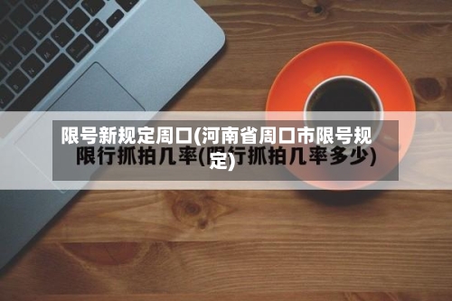 限号新规定周口(河南省周口市限号规定)-第2张图片