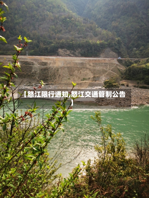 【怒江限行通知,怒江交通管制公告】-第3张图片