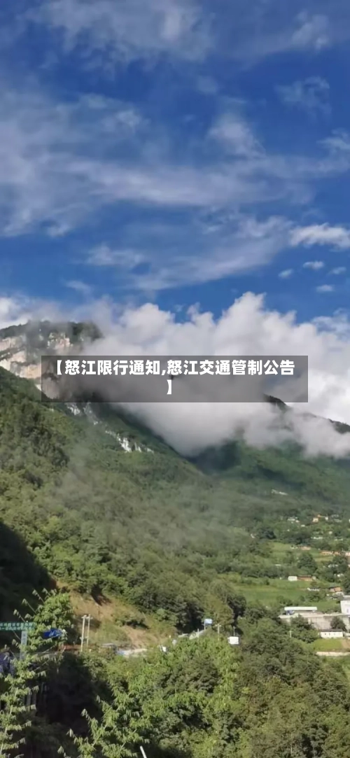 【怒江限行通知,怒江交通管制公告】-第2张图片