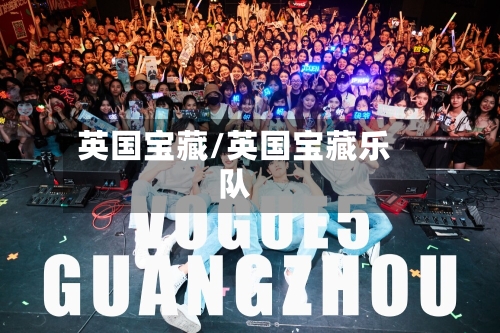 英国宝藏/英国宝藏乐队