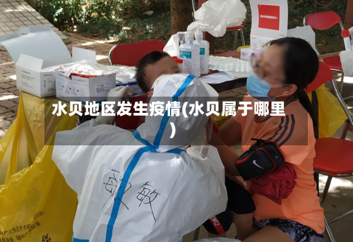 水贝地区发生疫情(水贝属于哪里)