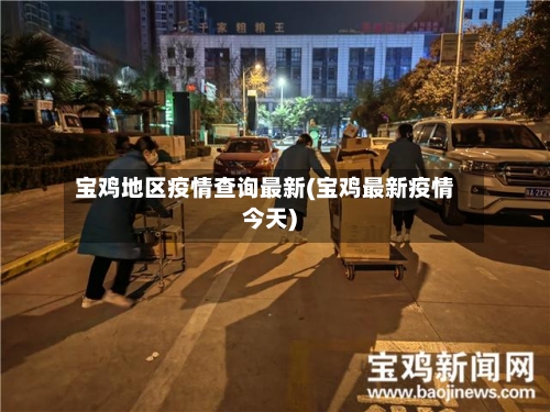 宝鸡地区疫情查询最新(宝鸡最新疫情今天)