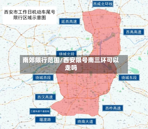 南郊限行范围/西安限号南三环可以走吗