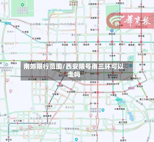 南郊限行范围/西安限号南三环可以走吗-第2张图片