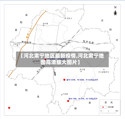 【河北肃宁地区最新疫情,河北肃宁地图高清版大图片】