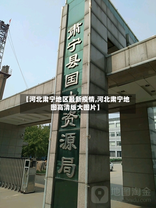 【河北肃宁地区最新疫情,河北肃宁地图高清版大图片】-第3张图片