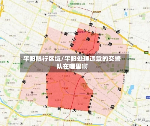 平阳限行区域/平阳处理违章的交警队在哪里啊