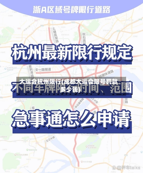 大运会杭州限行(成都大运会限号罚款多少钱)-第3张图片