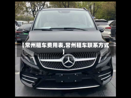 【常州租车费用表,常州租车联系方式】