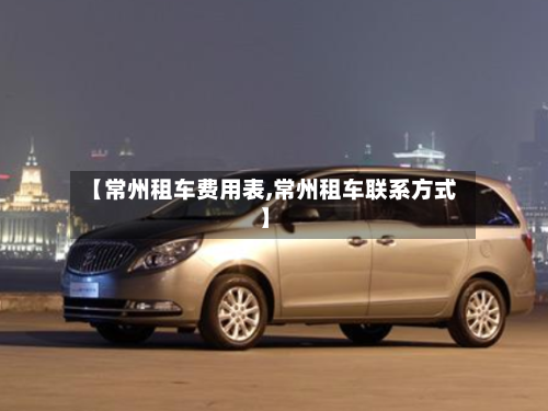 【常州租车费用表,常州租车联系方式】-第2张图片