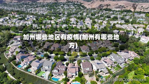 加州哪些地区有疫情(加州有哪些地方)