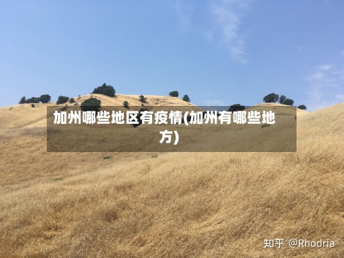 加州哪些地区有疫情(加州有哪些地方)-第2张图片