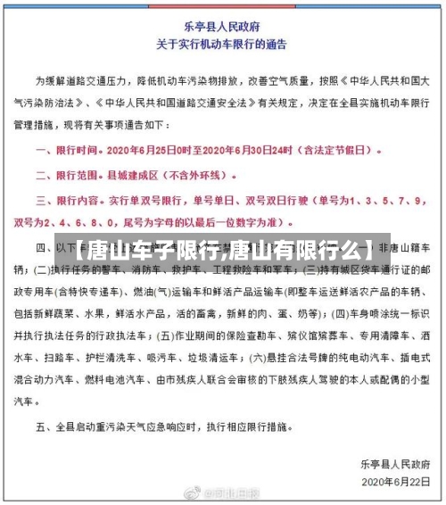 【唐山车子限行,唐山有限行么】-第3张图片