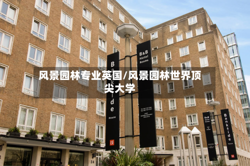 风景园林专业英国/风景园林世界顶尖大学