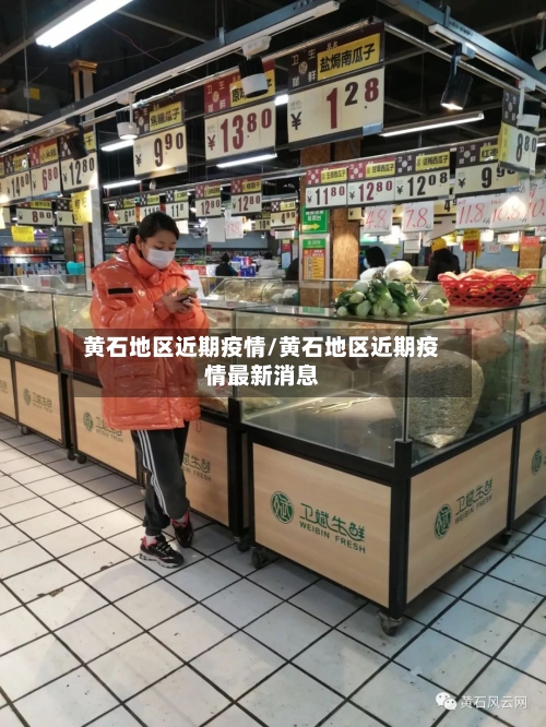 黄石地区近期疫情/黄石地区近期疫情最新消息