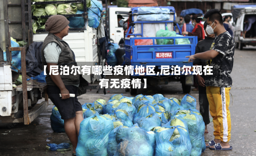 【尼泊尔有哪些疫情地区,尼泊尔现在有无疫情】