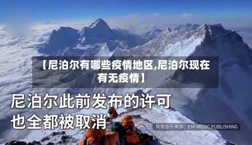 【尼泊尔有哪些疫情地区,尼泊尔现在有无疫情】-第3张图片