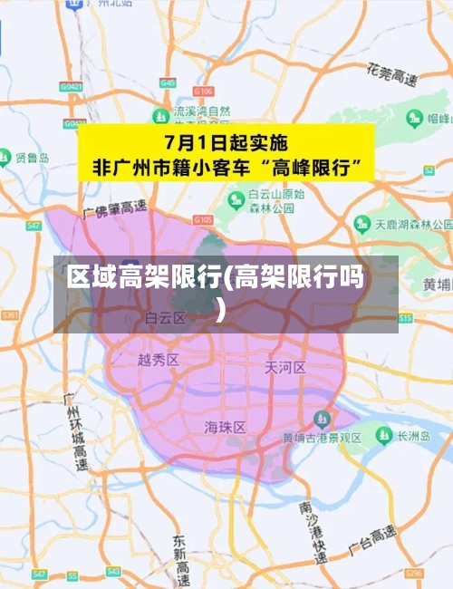 区域高架限行(高架限行吗)-第2张图片
