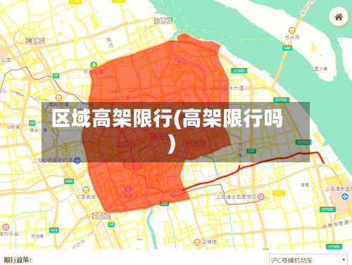 区域高架限行(高架限行吗)-第3张图片