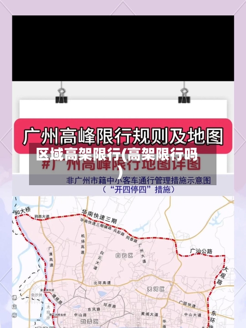 区域高架限行(高架限行吗)