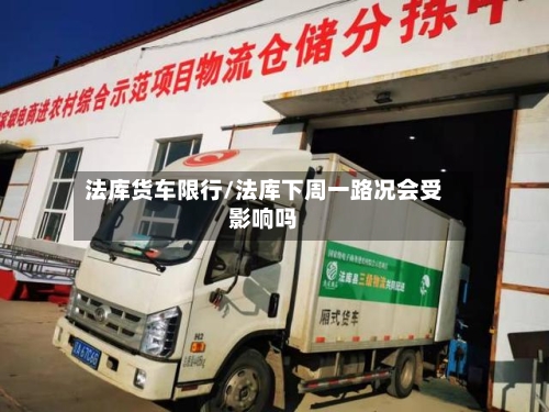法库货车限行/法库下周一路况会受影响吗-第2张图片