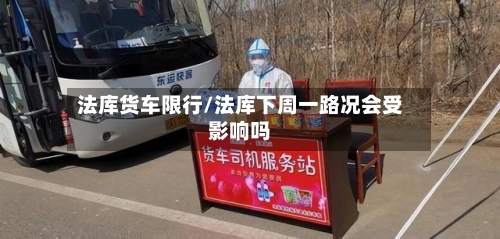 法库货车限行/法库下周一路况会受影响吗-第3张图片