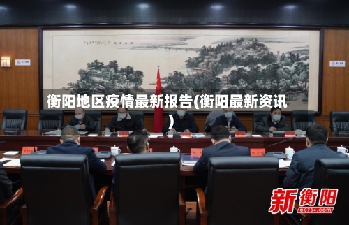衡阳地区疫情最新报告(衡阳最新资讯)-第2张图片