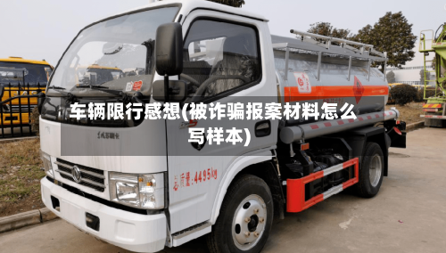 车辆限行感想(被诈骗报案材料怎么写样本)