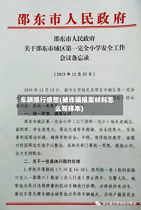 车辆限行感想(被诈骗报案材料怎么写样本)-第3张图片