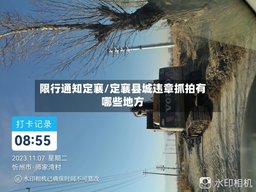 限行通知定襄/定襄县城违章抓拍有哪些地方