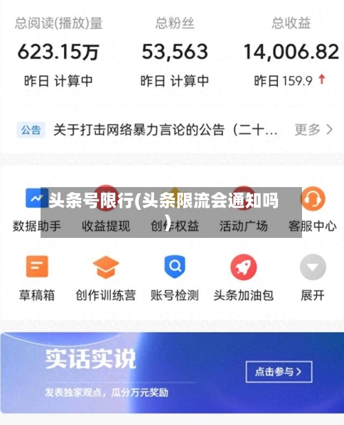 头条号限行(头条限流会通知吗)