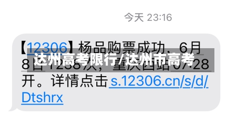 达州高考限行/达州市高考-第3张图片