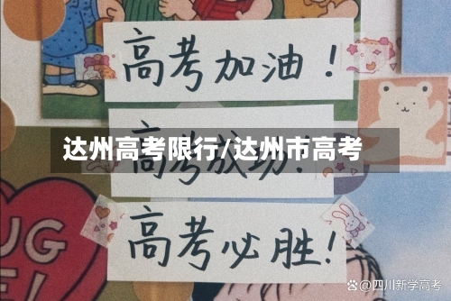 达州高考限行/达州市高考-第2张图片