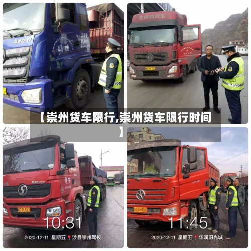 【崇州货车限行,崇州货车限行时间】-第2张图片