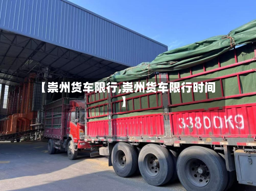 【崇州货车限行,崇州货车限行时间】
