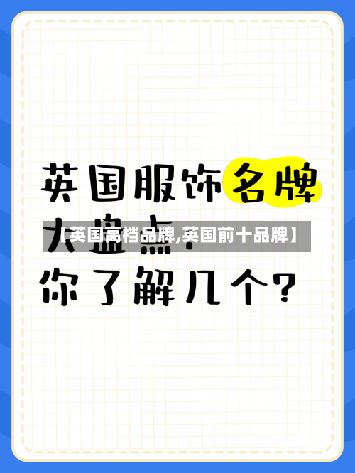 【英国高档品牌,英国前十品牌】-第2张图片