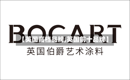 【英国高档品牌,英国前十品牌】-第3张图片