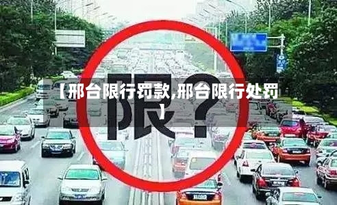 【邢台限行罚款,邢台限行处罚】