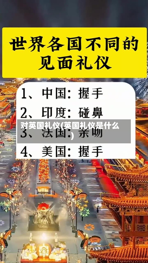 对英国礼仪(英国礼仪是什么)