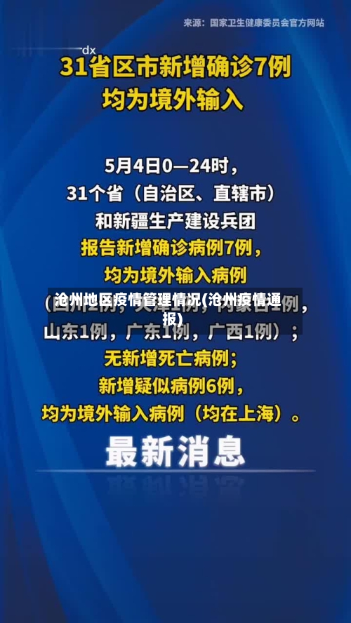 沧州地区疫情管理情况(沧州疫情通报)