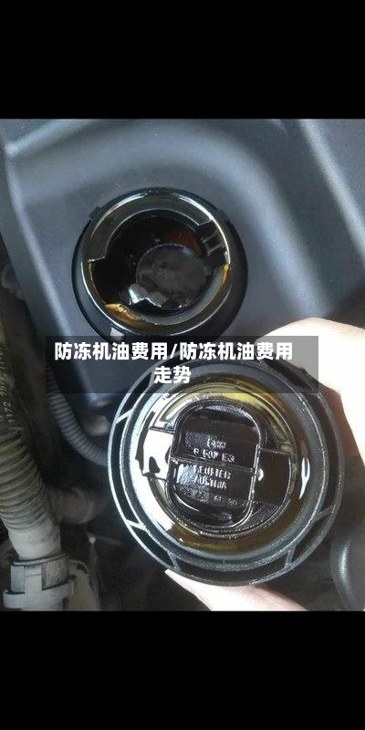 防冻机油费用/防冻机油费用走势