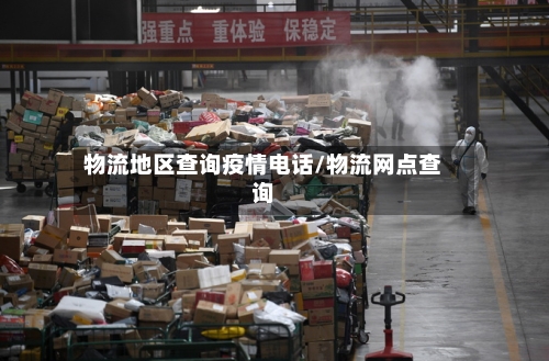 物流地区查询疫情电话/物流网点查询