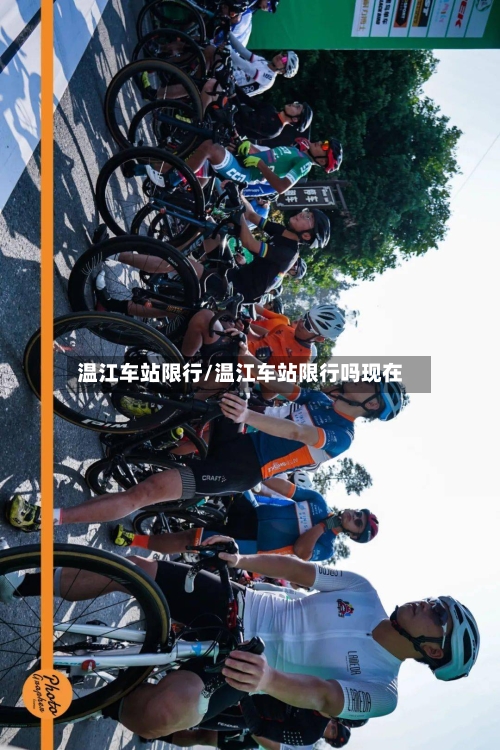 温江车站限行/温江车站限行吗现在