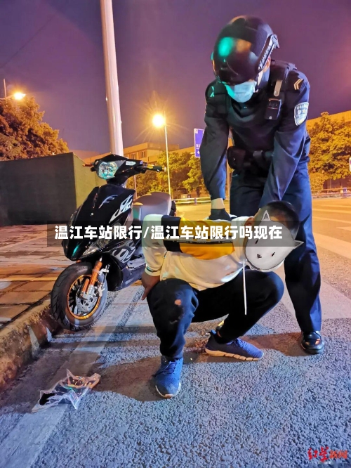 温江车站限行/温江车站限行吗现在-第2张图片