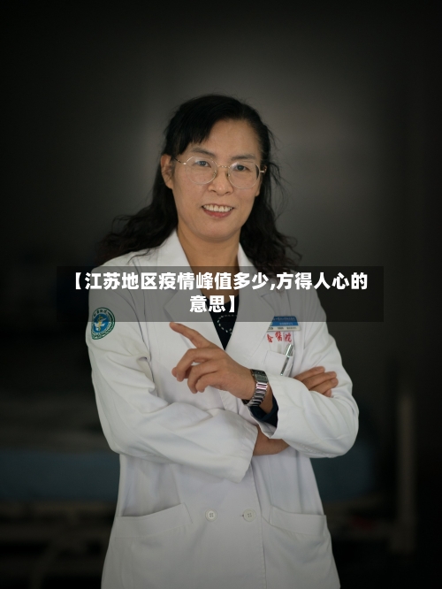 【江苏地区疫情峰值多少,方得人心的意思】-第2张图片